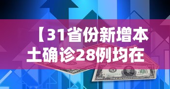 【31省份新增本土确诊28例均在福建/31省区市新增本土确诊43例 在福建】