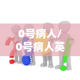 0号病人/0号病人英文 0号病人/0号病人英文