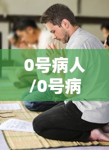 0号病人/0号病人英文 0号病人/0号病人英文