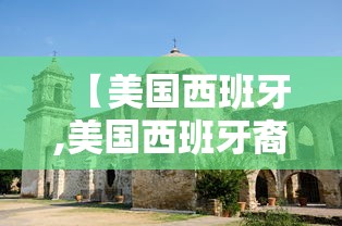 【美国西班牙,美国西班牙裔人口】