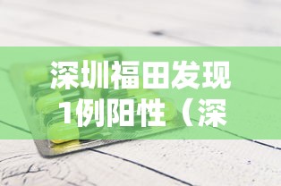 深圳福田发现1例阳性（深圳福田发现新型冠状病毒）