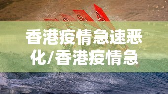 香港疫情急速恶化/香港疫情急速恶化