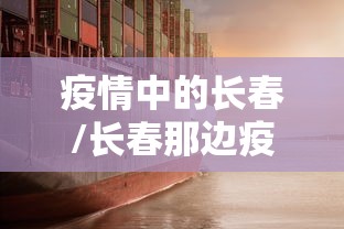 疫情中的长春/长春那边疫情怎么样