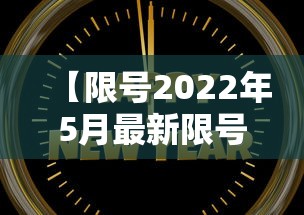 【限号2022年5月最新限号时间,限号2020最新限号时间段】 【限号2022年5月最新限号时间,限号2020最新限号时间段】