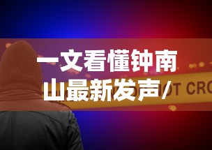 一文看懂钟南山最新发声/钟南山发表讲话