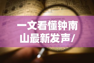 一文看懂钟南山最新发声/钟南山发表讲话