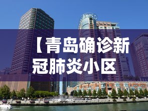 【青岛确诊新冠肺炎小区/青岛新冠肺炎确诊病例】