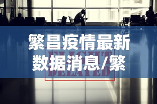 繁昌疫情最新数据消息/繁昌区疫情接种最新时间
