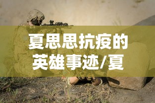 夏思思抗疫的英雄事迹/夏思思抗疫的英雄事迹作文