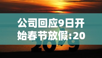 公司回应9日开始春节放假:2021春节公司几号放假