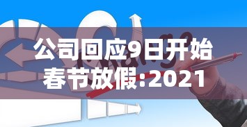 公司回应9日开始春节放假:2021春节公司几号放假