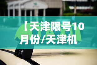 【天津限号10月份/天津机动车10月限号】 【天津限号10月份/天津机动车10月限号】
