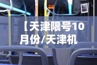【天津限号10月份/天津机动车10月限号】
