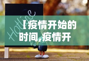 【疫情开始的时间,疫情开始的时间是几月几日?】