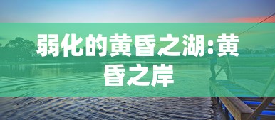 弱化的黄昏之湖:黄昏之岸 弱化的黄昏之湖:黄昏之岸