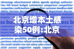 北京增本土感染50例:北京增本地确诊5例