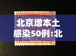 北京增本土感染50例:北京增本地确诊5例