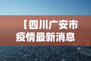 【四川广安市疫情最新消息/四川广安市疫情最新消息今天】