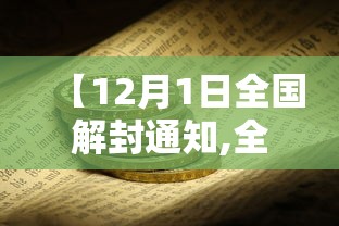 【12月1日全国解封通知,全国解封大概时间】 【12月1日全国解封通知,全国解封大概时间】