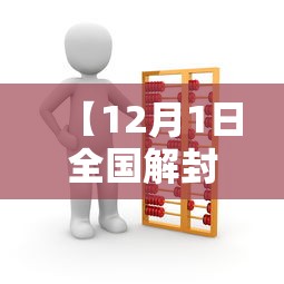 【12月1日全国解封通知,全国解封大概时间】