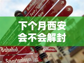下个月西安会不会解封:西安多会解封