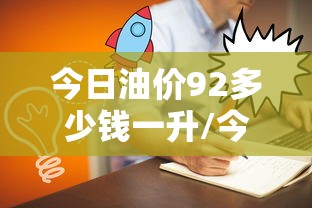 今日油价92多少钱一升/今日油价92多少钱一升湖南