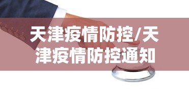 天津疫情防控/天津疫情防控通知