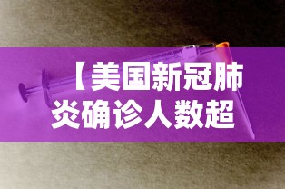 【美国新冠肺炎确诊人数超115万/美国新冠肺炎确诊人数超72万】