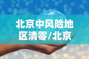 北京中风险地区清零/北京 中风险地区 措施 北京中风险地区清零/北京 中风险地区 措施