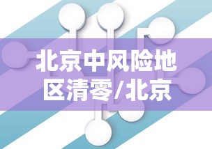 北京中风险地区清零/北京 中风险地区 措施