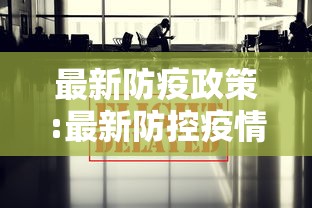 最新防疫政策:最新防控疫情政策