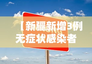 【新疆新增3例无症状感染者,新疆新增2例无症状感染】