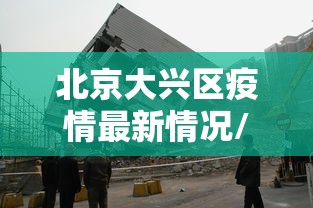北京大兴区疫情最新情况/北京大兴疫情最新情况风险