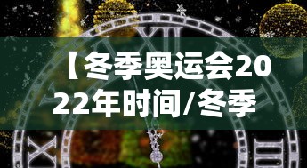 【冬季奥运会2022年时间/冬季奥运会2022年举办时间】