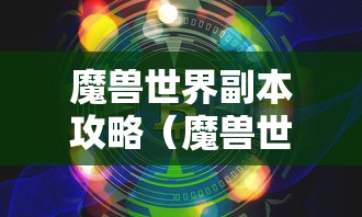 魔兽世界副本攻略(魔兽世界副本攻略 巨龙之魂) 魔兽世界副本攻略(魔兽世界副本攻略 巨龙之魂)