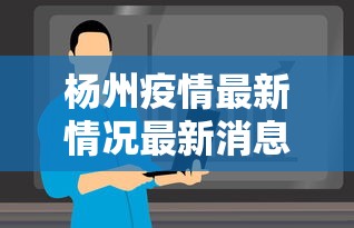 杨州疫情最新情况最新消息今天（杨州疫情最新消息?）