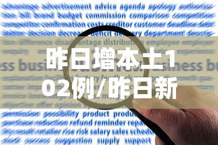 昨日增本土102例/昨日新增确诊病例101例,其中本土98例 昨日增本土102例/昨日新增确诊病例101例,其中本土98例