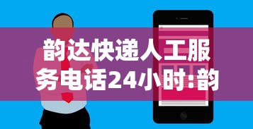 韵达快递人工服务电话24小时:韵达快递人工服务电话24小时泰兴