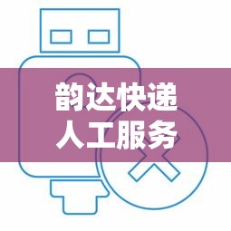 韵达快递人工服务电话24小时:韵达快递人工服务电话24小时泰兴 韵达快递人工服务电话24小时:韵达快递人工服务电话24小时泰兴