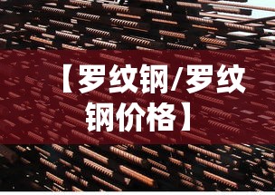 【罗纹钢/罗纹钢价格】