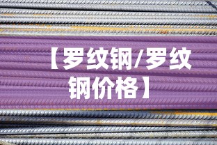 【罗纹钢/罗纹钢价格】 【罗纹钢/罗纹钢价格】