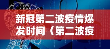 新冠第二波疫情爆发时间（第二波疫情爆发持续时间）