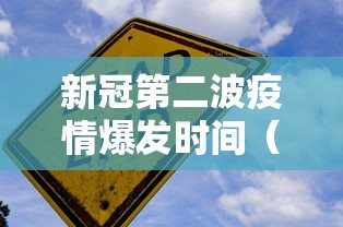 新冠第二波疫情爆发时间(第二波疫情爆发持续时间) 新冠第二波疫情爆发时间(第二波疫情爆发持续时间)