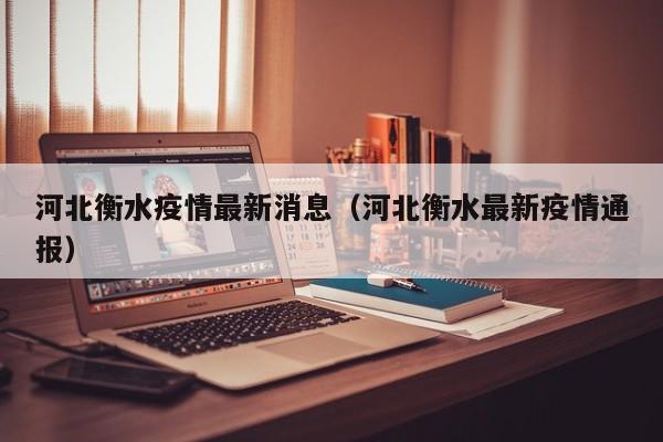 河北衡水疫情最新消息(河北衡水最新疫情通报)