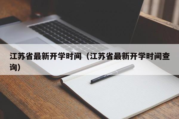 江苏省最新开学时间(江苏省最新开学时间查询)