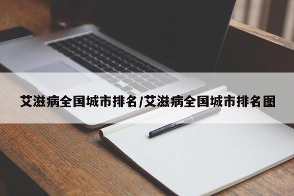 艾滋病全国城市排名/艾滋病全国城市排名图