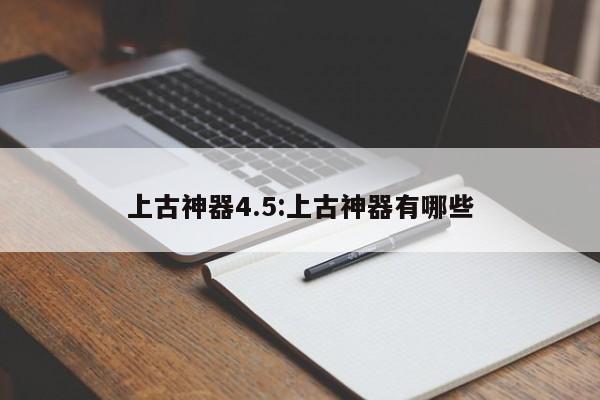 上古神器4.5:上古神器有哪些