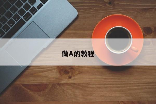 做A的教程