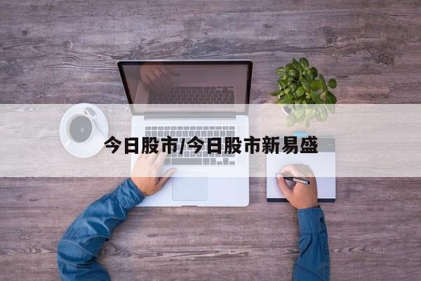 今日股市/今日股市新易盛