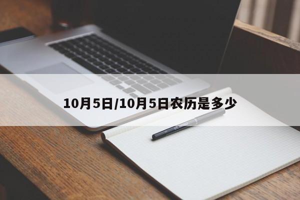10月5日/10月5日农历是多少